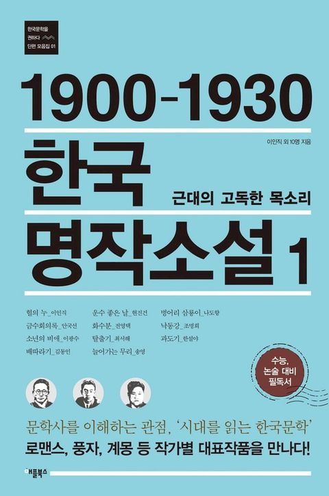 1900-1930 한국 명작소설 1(Kobo/電子書)