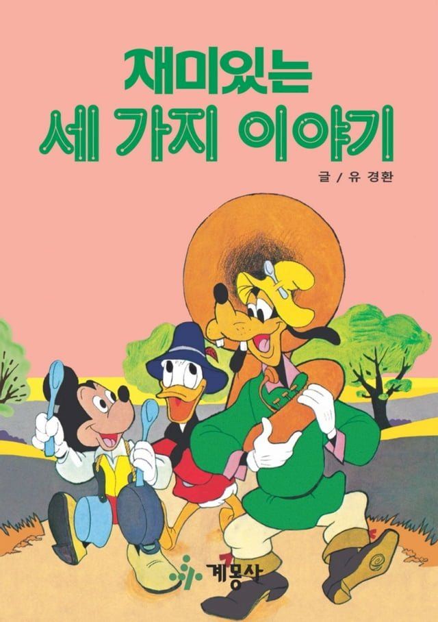  재미있는 세 가지 이야기(Kobo/電子書)