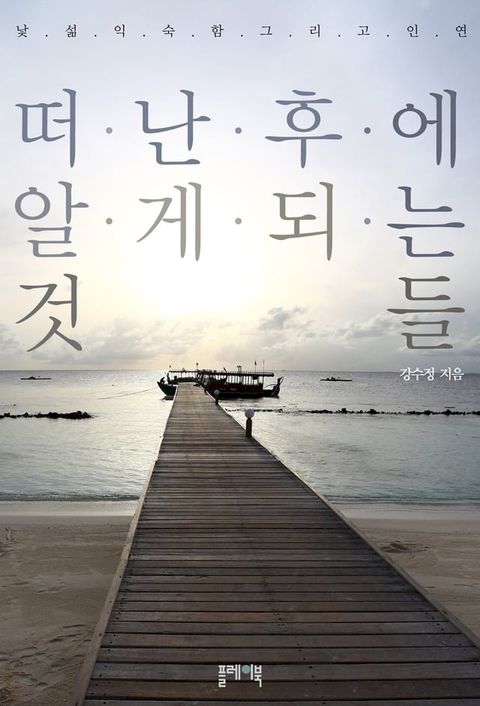 떠난 후에 알게되는 것들(Kobo/電子書)