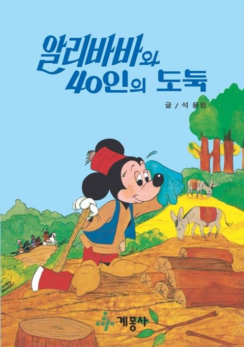 알리바바와 40인의 도둑(Kobo/電子書)