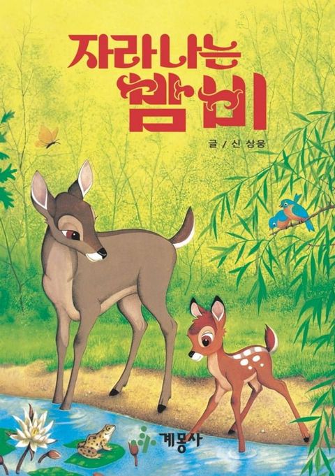 자라나는 밤비(Kobo/電子書)