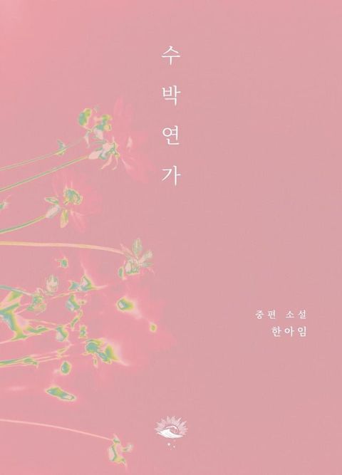 수박연가(Kobo/電子書)