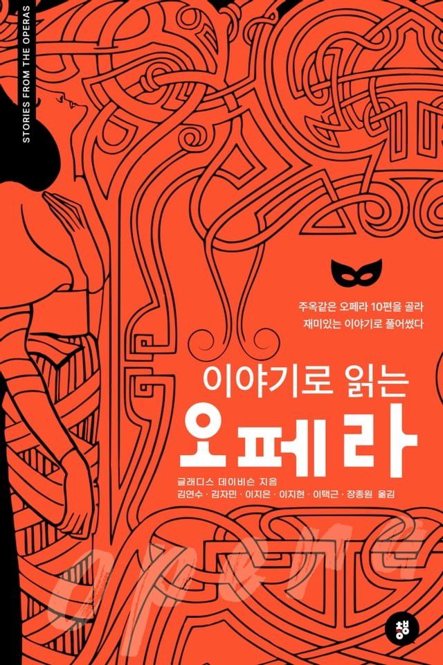  이야기로 읽는 오페라(Kobo/電子書)