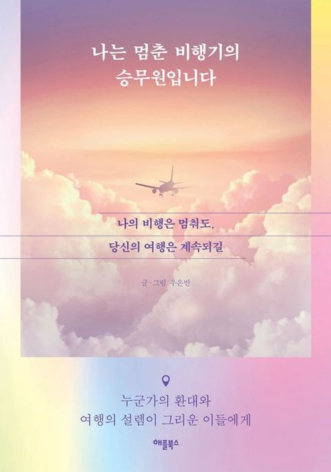 나는 멈춘 비행기의 승무원...