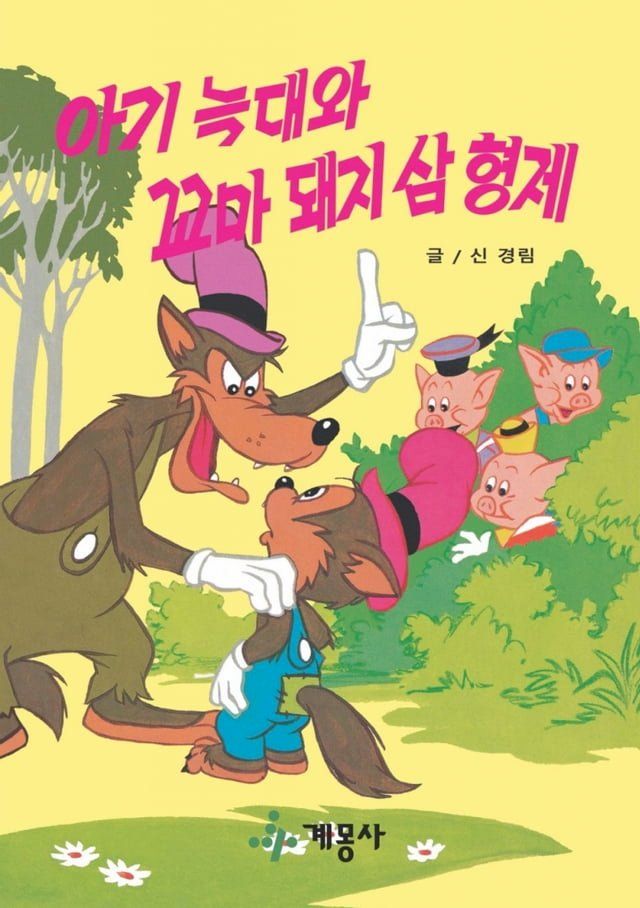  아기 늑대와 꼬마돼지 삼형제(Kobo/電子書)