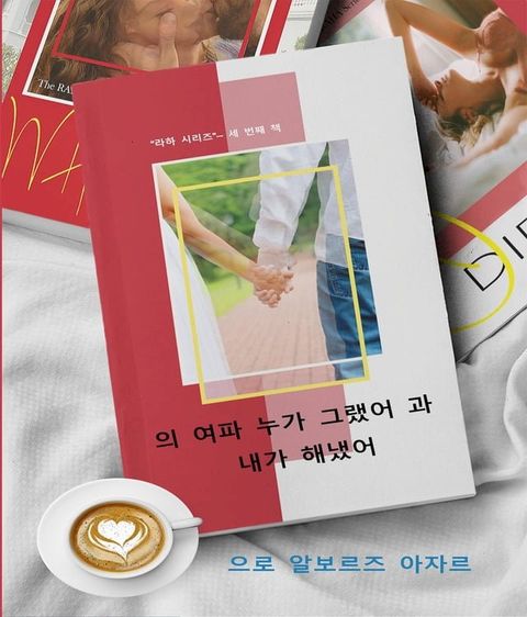 의 여파 누가 그랬어 과 내가 해냈어(Kobo/電子書)