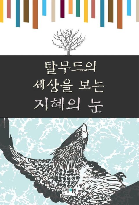 탈무드의 세상을 보는 지혜...