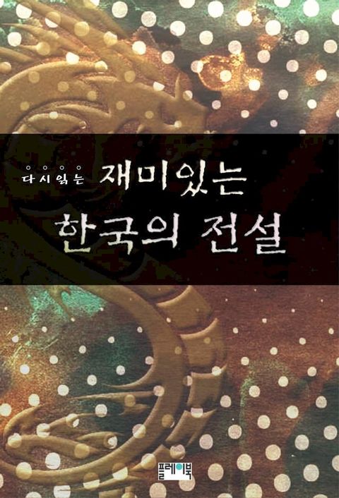 다시 읽는 재미있는 한국의 ...