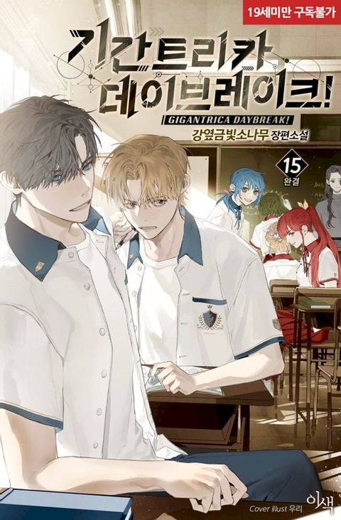 기간트리카 데이브레이크! 15권(Kobo/電子書)