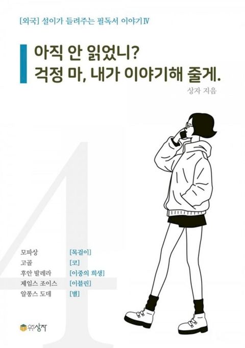 설이가 들려주는 필독서 이...