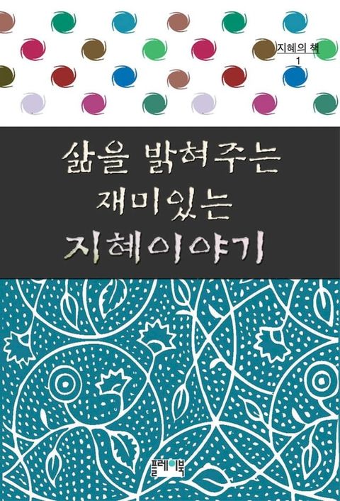 삶을 밝혀주는 재미있는 지...