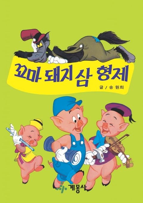 디즈니 그림 명작 : 꼬마 돼지 삼 형제(Kobo/電子書)