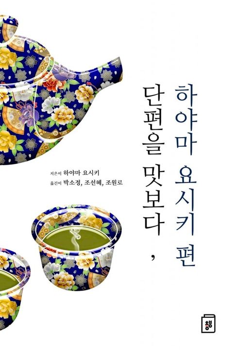 단편을 맛보다, 하야마 요시키 편(Kobo/電子書)