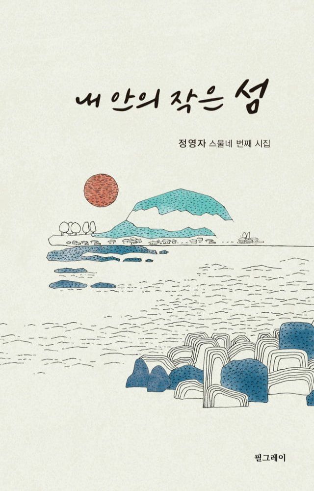  내 안의 작은 섬(Kobo/電子書)