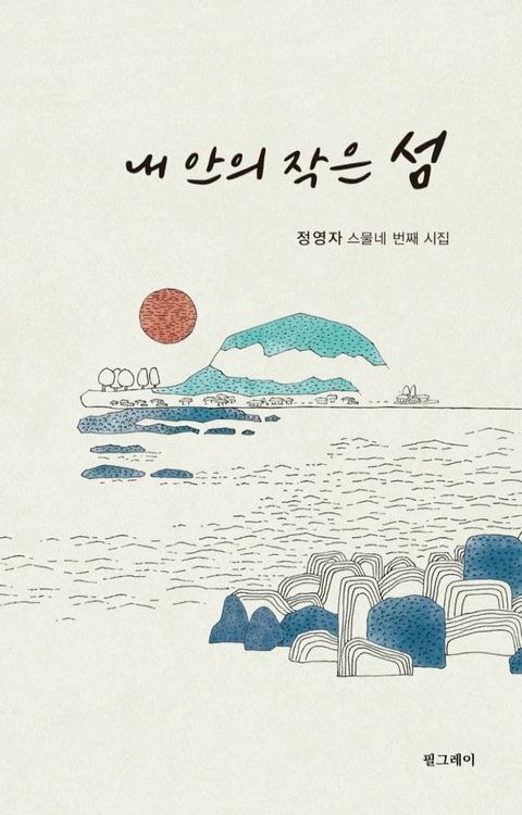 내 안의 작은 섬(Kobo/電子書)