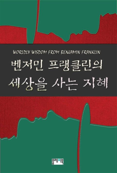 벤저민 프랭클린의 세상을 ...