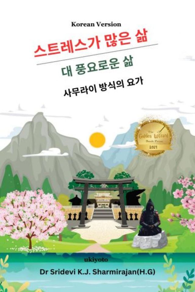  Stressful life Vs Abundant life - Yoga in a Samurai way Korean Version(Kobo/電子書)