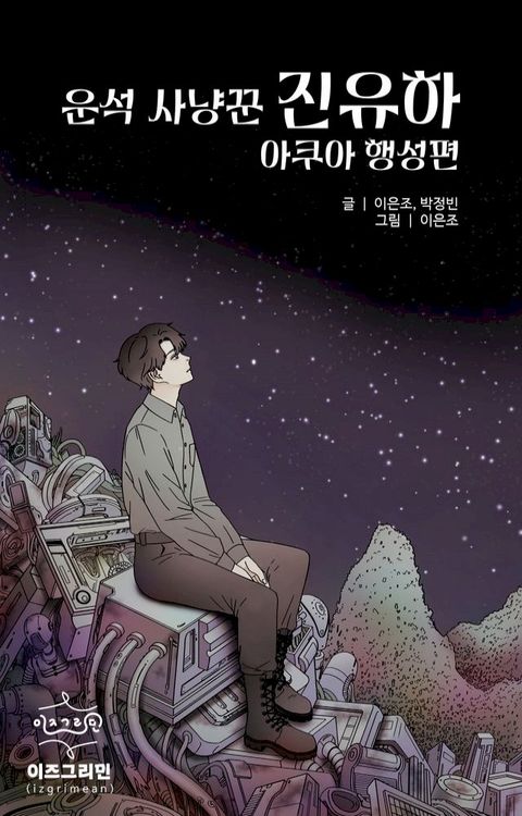 운석 사냥꾼 진유하 아쿠아 행성편(Kobo/電子書)