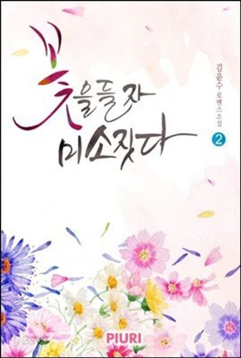 꽃을 들자 미소짓다 2/2(Kobo/電子書)