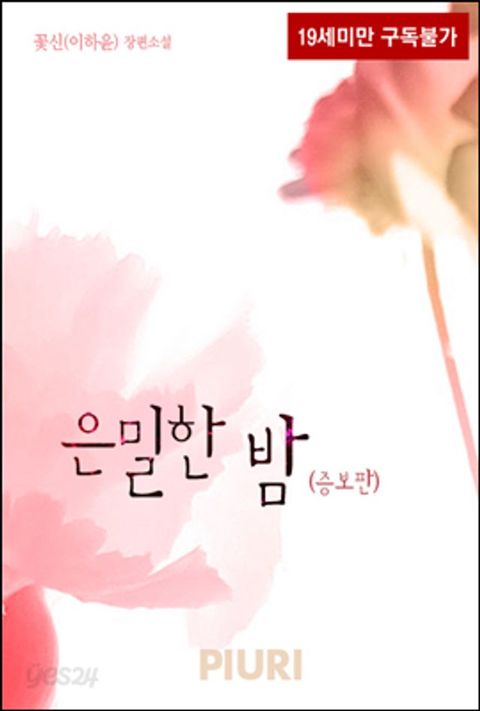 은밀한 밤 (증보판)