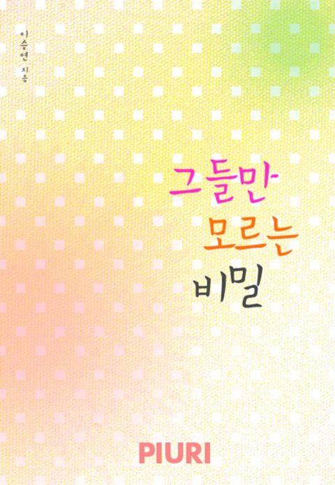 그들만 모르는 비밀