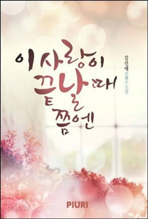 이 사랑이 끝날때 쯤엔(Kobo/電子書)