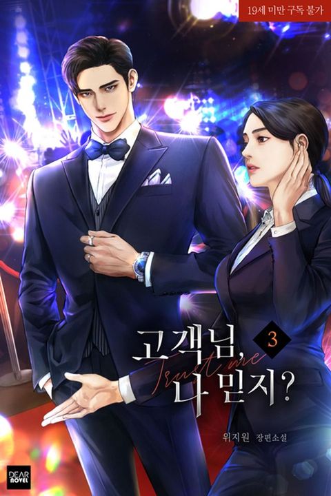 고객님, 나 믿지? 3