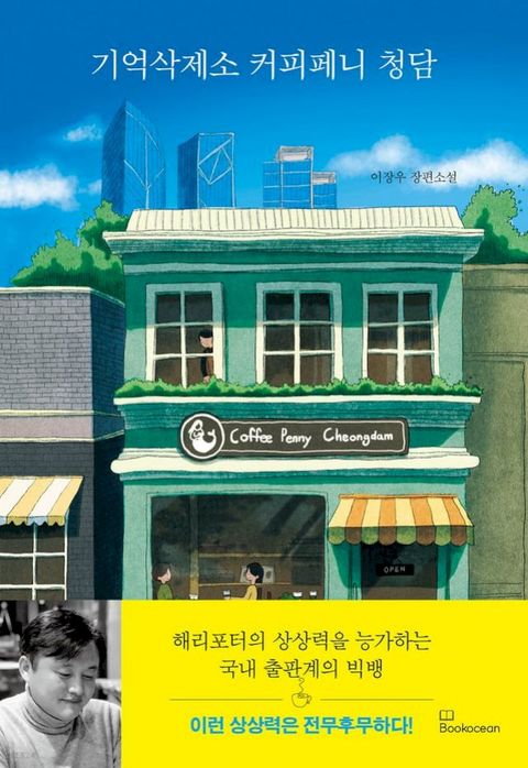 기억삭제소 커피페니 청담(Kobo/電子書)