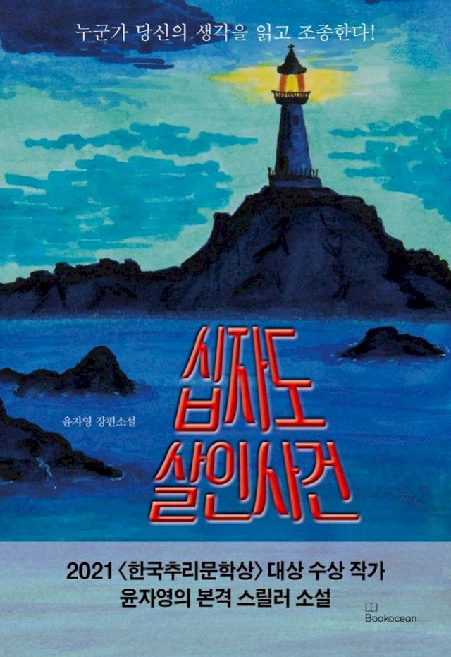  십자도 살인사건(Kobo/電子書)