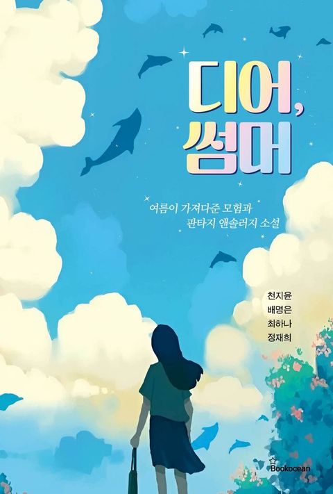 디어, 썸머(Kobo/電子書)