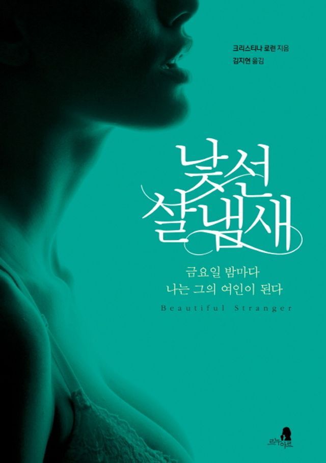  낯선 살 냄새(Kobo/電子書)