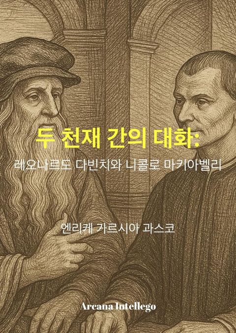 두 천재 간의 대화: 레오나...