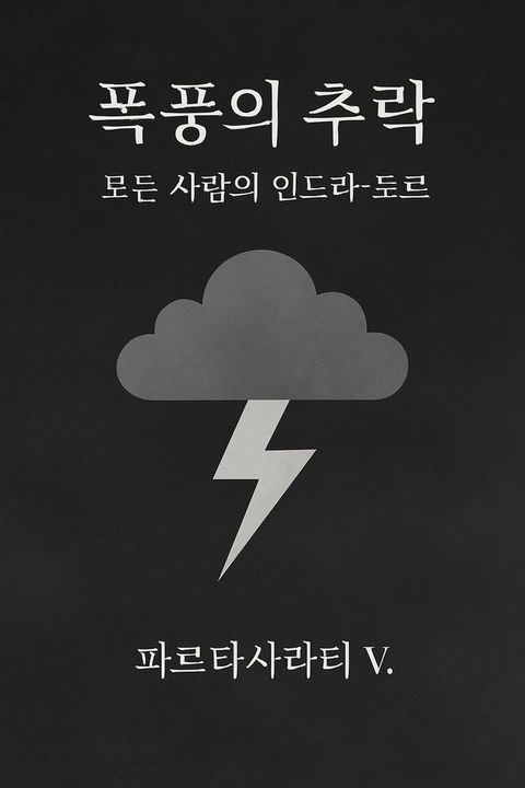 폭풍의 추락: 모든 사람의 ...