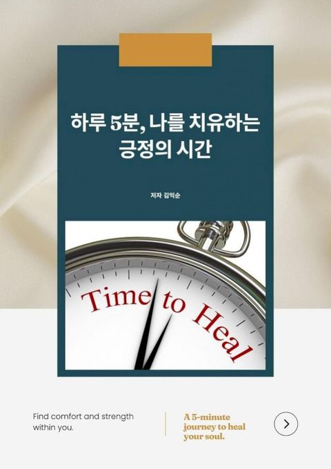 하루 5분 나를 치유하는 긍...