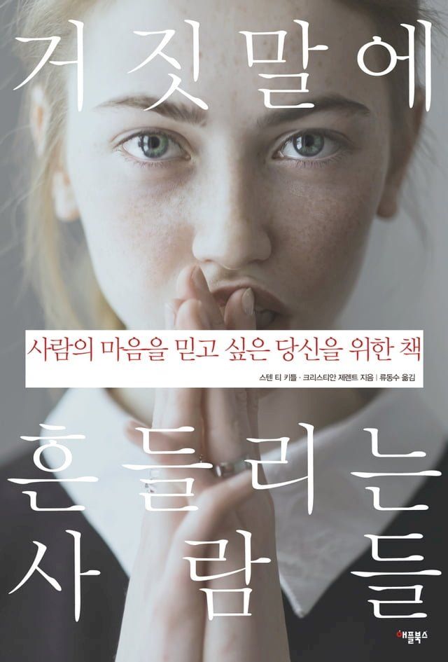  거짓말에 흔들리는 사람들(Kobo/電子書)