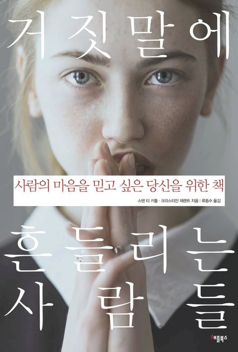 거짓말에 흔들리는 사람들(Kobo/電子書)