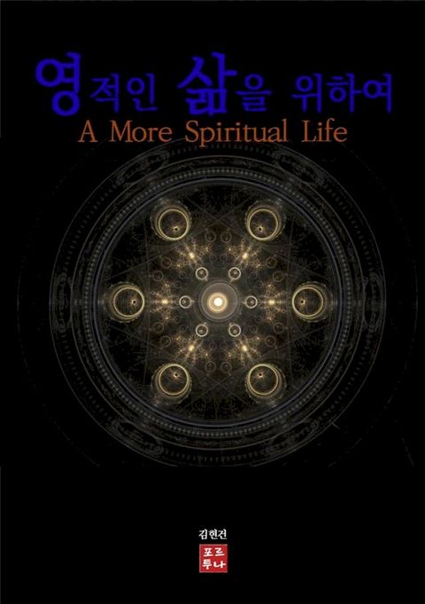 영적인 삶을 위하여
