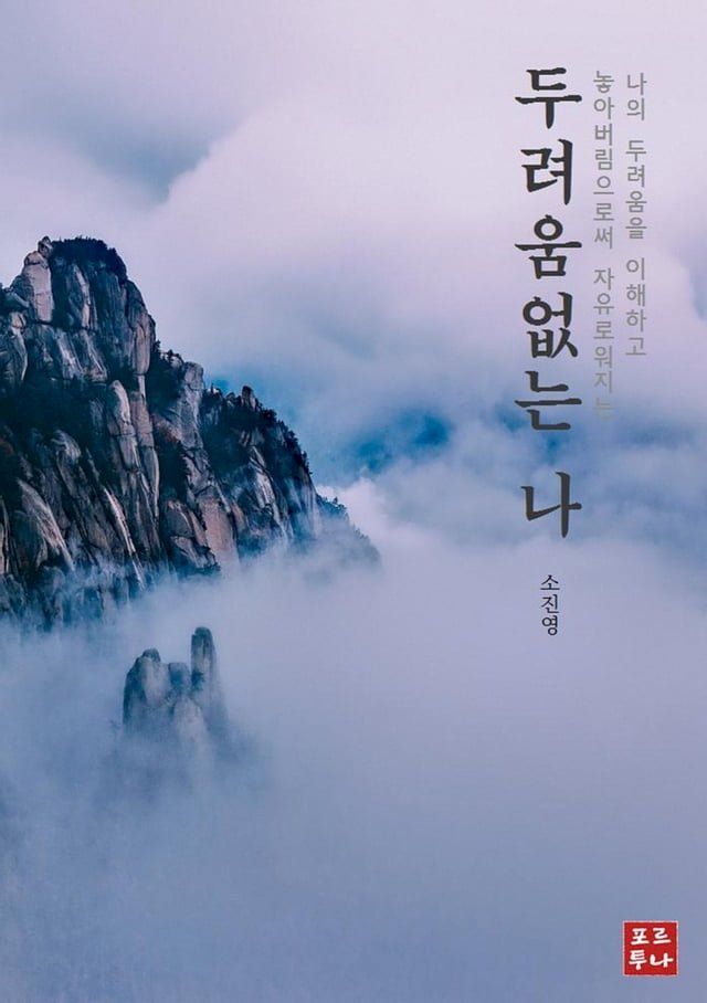  두려움 없는 나(Kobo/電子書)