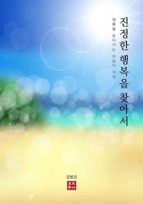 진정한 행복을 찾아서(Kobo/電子書)