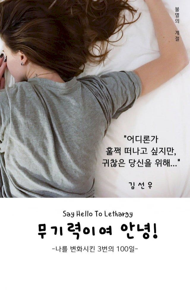  Say Hello to Lethargy 무기력이여 안녕!(Kobo/電子書)