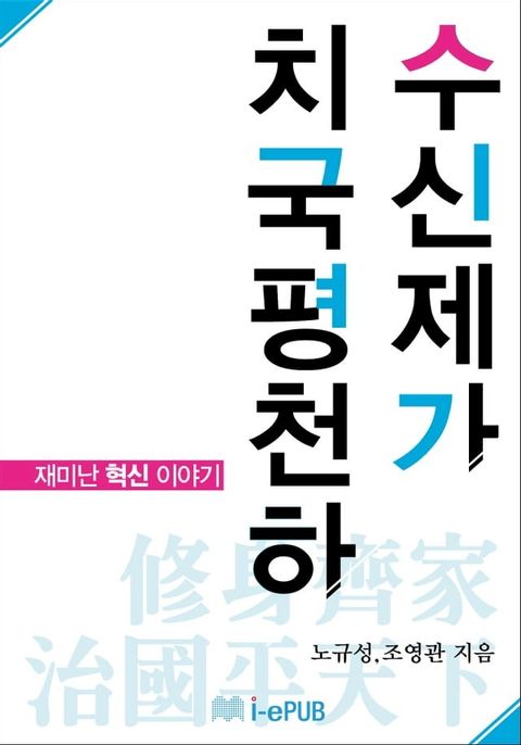 수신제가치국평천하(Kobo/電子書)