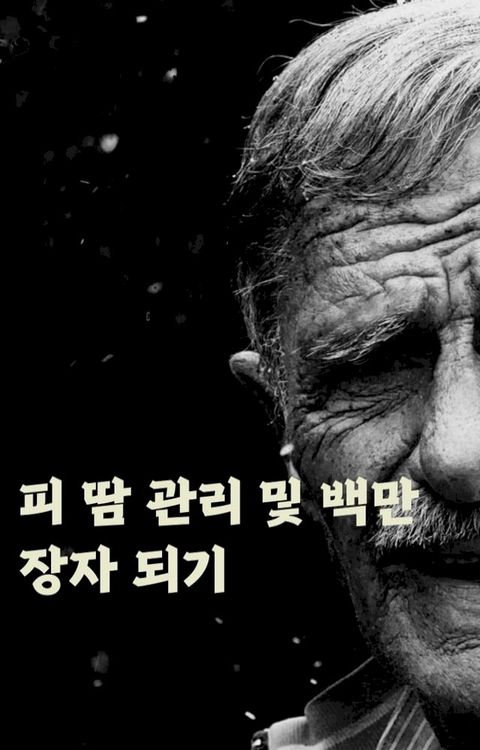 피 땀 관리 및 백만장자 되기(Kobo/電子書)