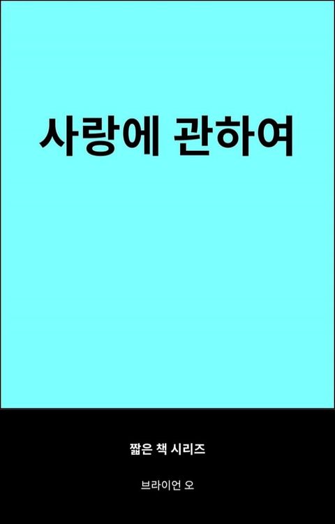 사랑에 관하여(Kobo/電子書)