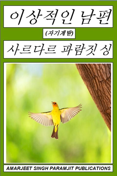 이상적인 남편(Kobo/電子書)