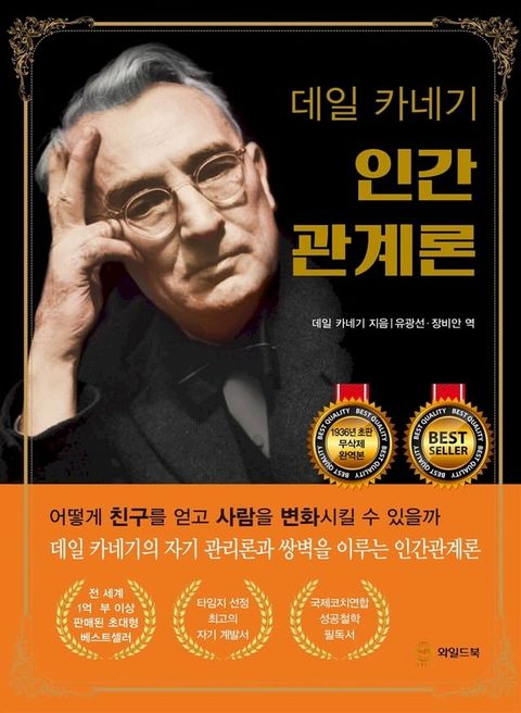 데일 카네기 인간관계론 (무삭제 완역본)(Kobo/電子書)