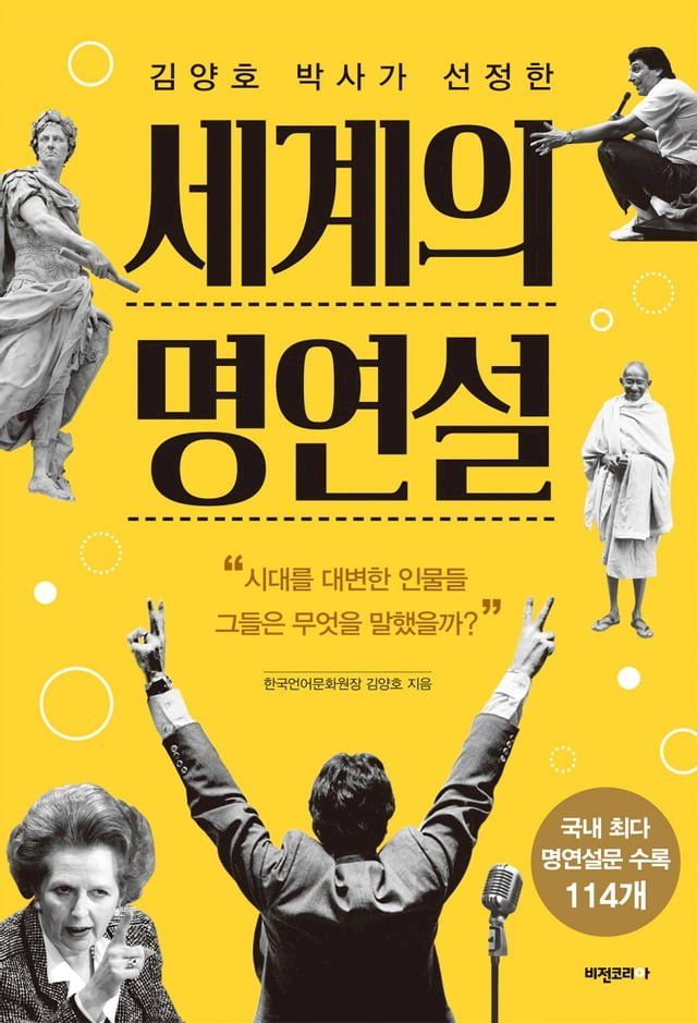  김양호 박사가 선정한 세계의 명연설(Kobo/電子書)