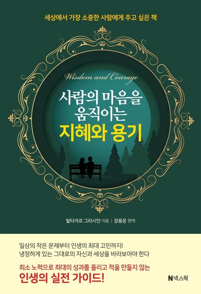  사람의 마음을 움직이는 지혜와 용기(Kobo/電子書)