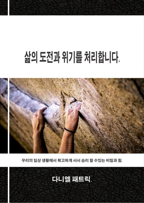 삶의 도전과 위기를 처리합...