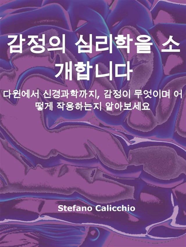  감정의 심리학을 소개합니다(Kobo/電子書)