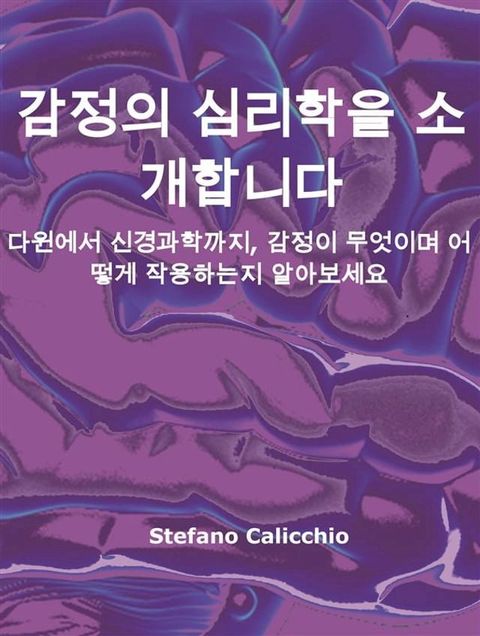 감정의 심리학을 소개합니다(Kobo/電子書)